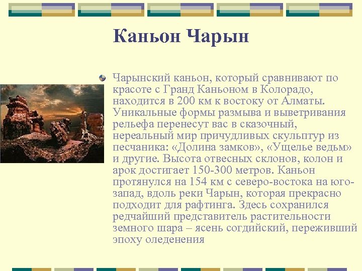 Каньон Чарынский каньон, который сравнивают по красоте с Гранд Каньоном в Колорадо, находится в
