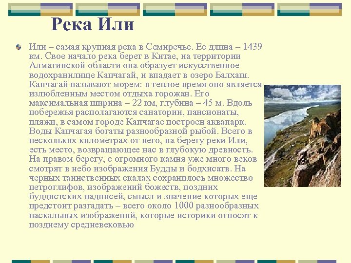 Река Или – самая крупная река в Семиречье. Ее длина – 1439 км. Свое