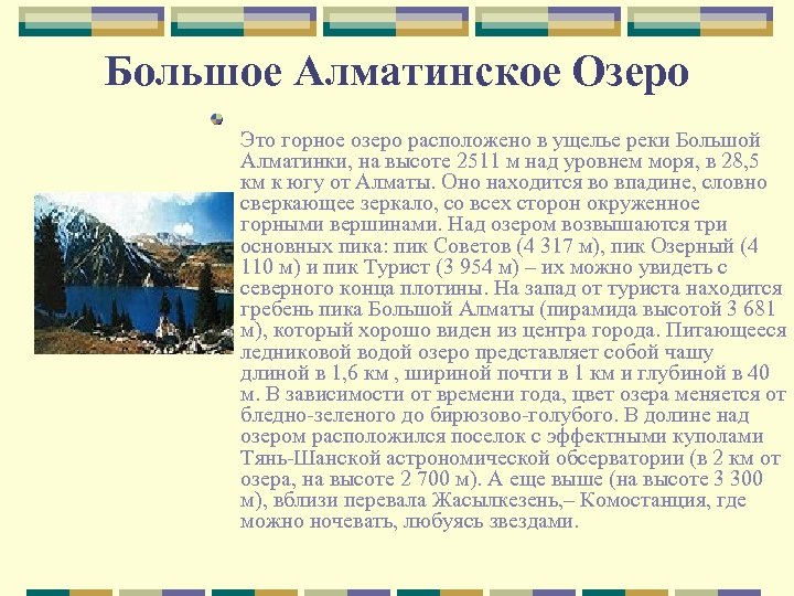 Большое Алматинское Озеро Это горное озеро расположено в ущелье реки Большой Алматинки, на высоте