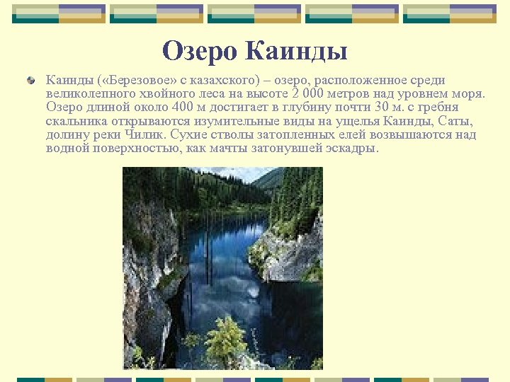 Озеро Каинды ( «Березовое» с казахского) – озеро, расположенное среди великолепного хвойного леса на