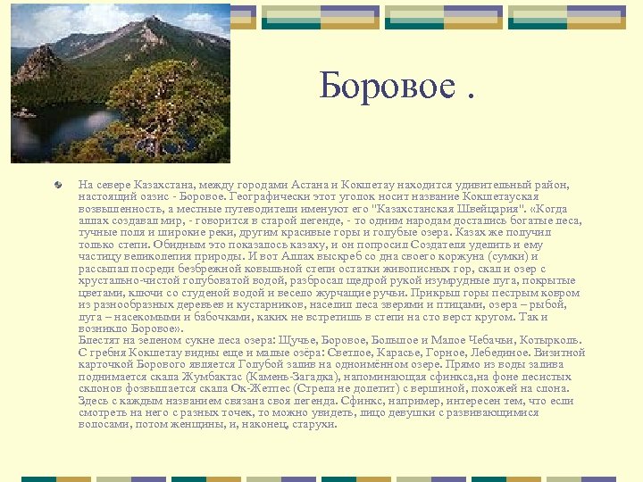 Боровое. На севере Казахстана, между городами Астана и Кокшетау находится удивительный район, настоящий оазис