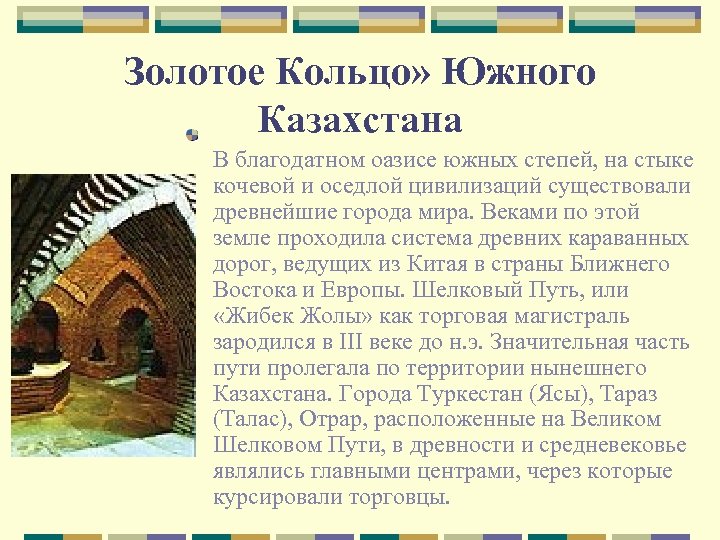 Золотое Кольцо» Южного Казахстана В благодатном оазисе южных степей, на стыке кочевой и оседлой