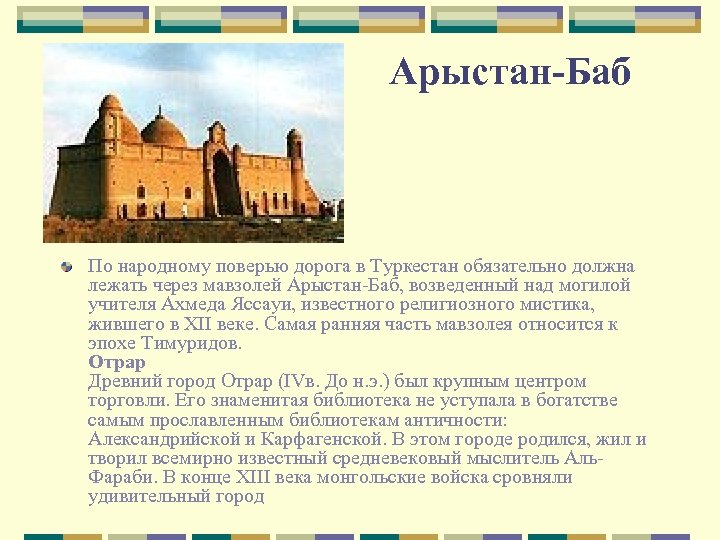 Арыстан-Баб По народному поверью дорога в Туркестан обязательно должна лежать через мавзолей Арыстан-Баб, возведенный