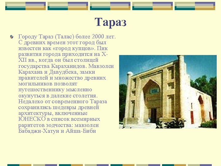 Тараз Городу Тараз (Талас) более 2000 лет. С древних времен этот город был известен
