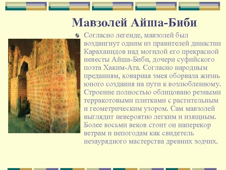 Мавзолей Айша-Биби Согласно легенде, мавзолей был воздвигнут одним из правителей династии Караханидов над могилой