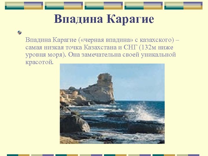 Впадина Карагие ( «черная впадина» с казахского) – самая низкая точка Казахстана и СНГ