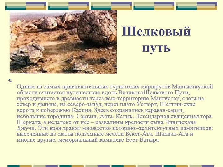 Шелковый путь Одним из самых привлекательных туристских маршрутов Мангистауской области считается путешествие вдоль Великого.