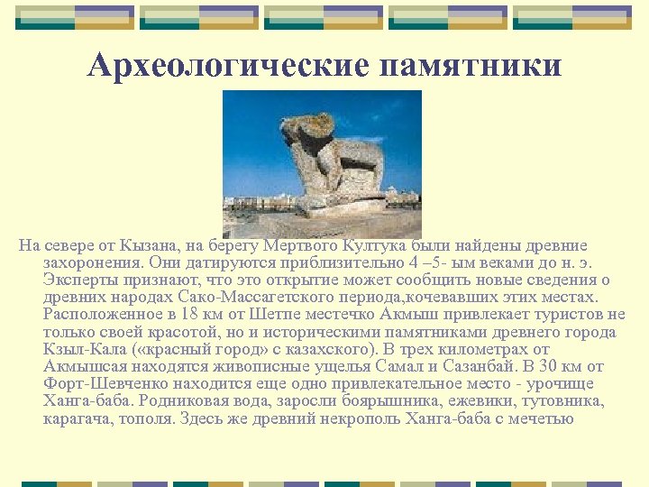 Археологические памятники На севере от Кызана, на берегу Мертвого Култука были найдены древние захоронения.