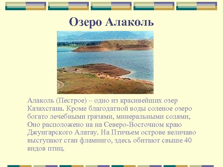 Озеро Алаколь (Пестрое) – одно из красивейших озер Казахстана. Кроме благодатной воды соленое озеро