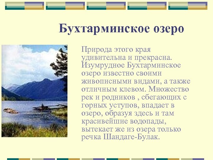 Бухтарминское озеро Природа этого края удивительна и прекрасна. Изумрудное Бухтарминское озеро известно своими живописными