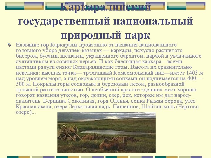 Каркаралинский государственный национальный природный парк Название гор Каркаралы произошло от названия национального головного убора