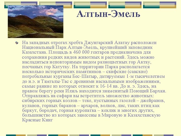 Алтын-Эмель На западных отрогах хребта Джунгарский Алатау расположен Национальный Парк Алтын-Эмель, крупнейший заповедник Казахстана.