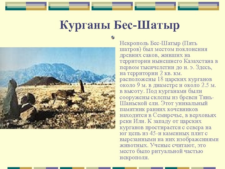 Курганы Бес-Шатыр Некрополь Бес-Шатыр (Пять шатров) был местом поклонения древних саков, живших на территории