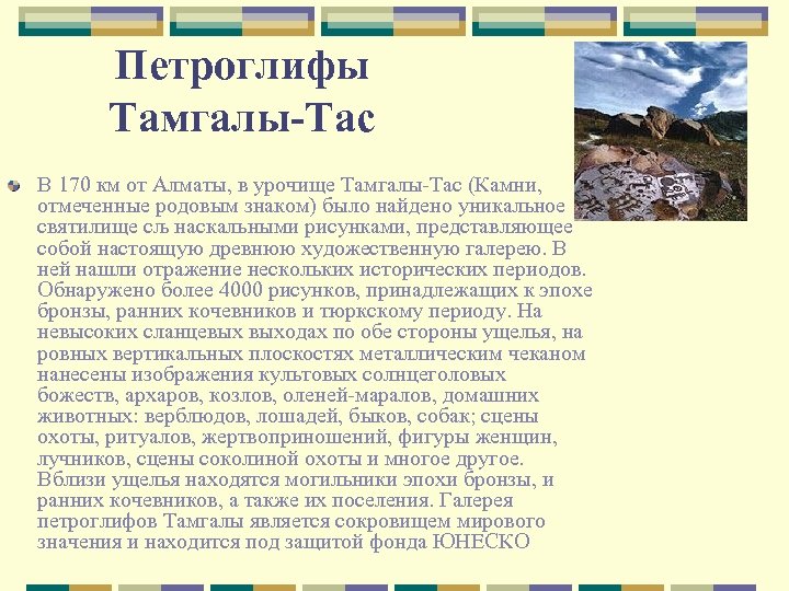 Петроглифы Тамгалы-Тас В 170 км от Алматы, в урочище Тамгалы-Тас (Камни, отмеченные родовым знаком)