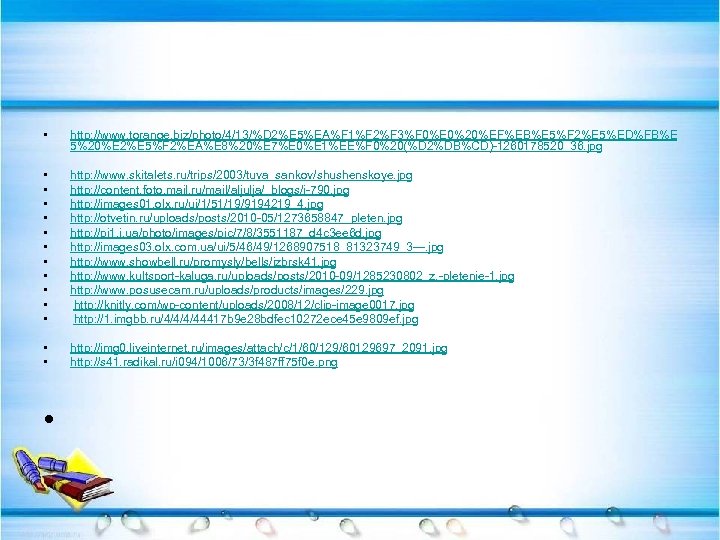  • http: //www. torange. biz/photo/4/13/%D 2%E 5%EA%F 1%F 2%F 3%F 0%E 0%20%EF%EB%E 5%F