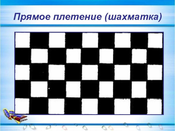 Прямое плетение (шахматка) 