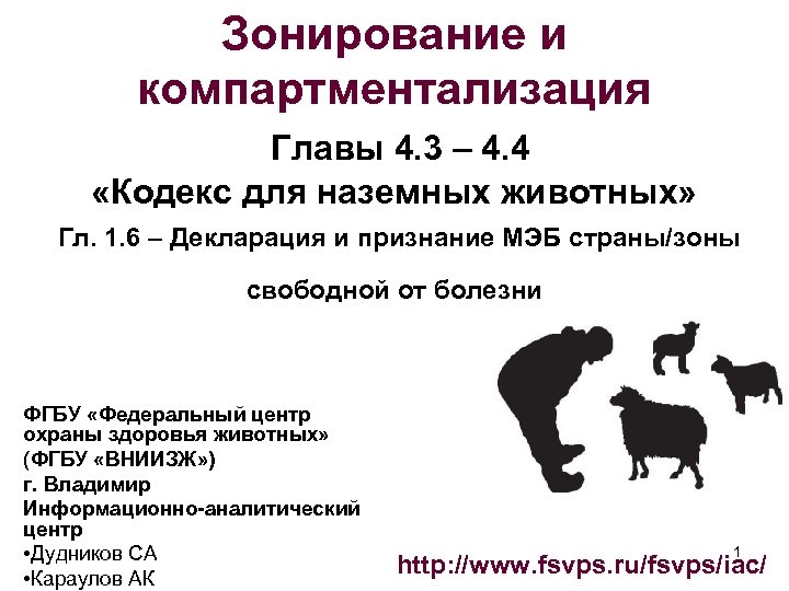 Зонирование и компартментализация Главы 4. 3 – 4. 4 «Кодекс для наземных животных» Гл.