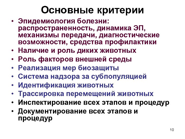 Основные критерии • Эпидемиология болезни: распространенность, динамика ЭП, механизмы передачи, диагностические возможности, средства профилактики