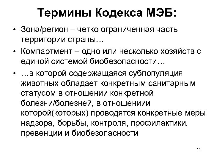 Термины Кодекса МЭБ: • Зона/регион – четко ограниченная часть территории страны… • Компартмент –