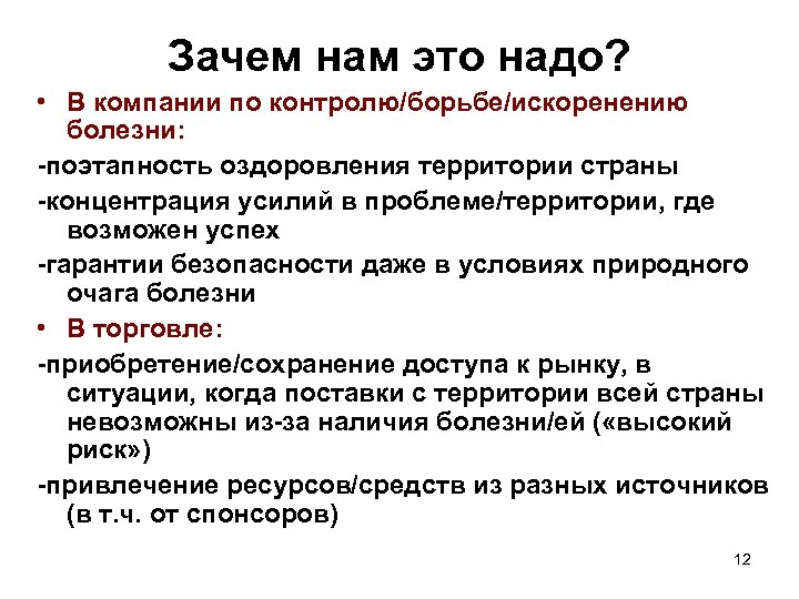 Зачем нам это надо? • В компании по контролю/борьбе/искоренению болезни: -поэтапность оздоровления территории страны