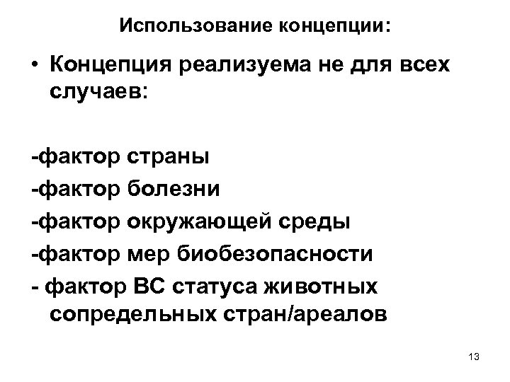 Использование концепции: • Концепция реализуема не для всех случаев: -фактор страны -фактор болезни -фактор