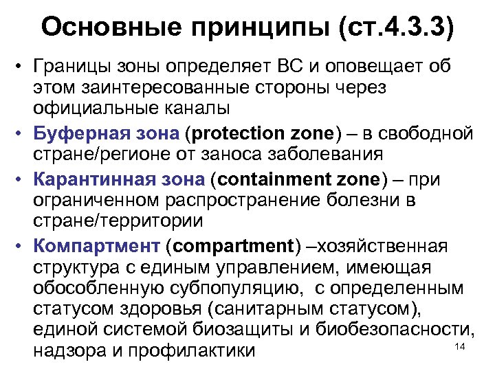Основные принципы (ст. 4. 3. 3) • Границы зоны определяет ВС и оповещает об