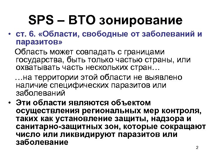 SPS – ВТО зонирование • ст. 6. «Области, свободные от заболеваний и паразитов» Область