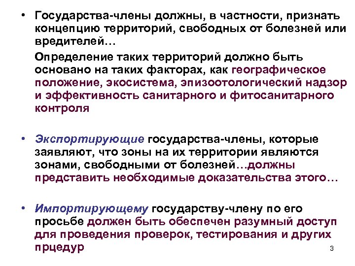  • Государства-члены должны, в частности, признать концепцию территорий, свободных от болезней или вредителей…