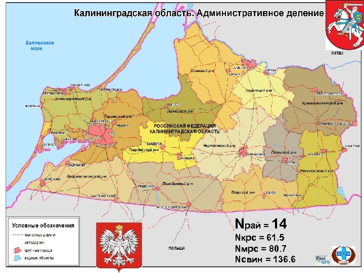 Nрай = 14 Nкрс = 61. 5 Nмрс = 80. 7 Nсвин = 136.
