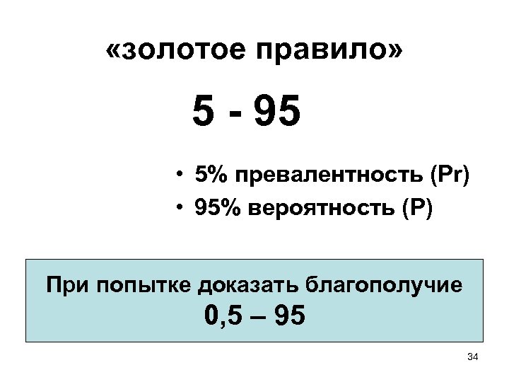  «золотое правило» 5 - 95 • 5% превалентность (Pr) • 95% вероятность (P)
