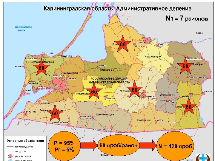 N 1 = 7 районов 60 60 P = 95% Pr = 5% 60