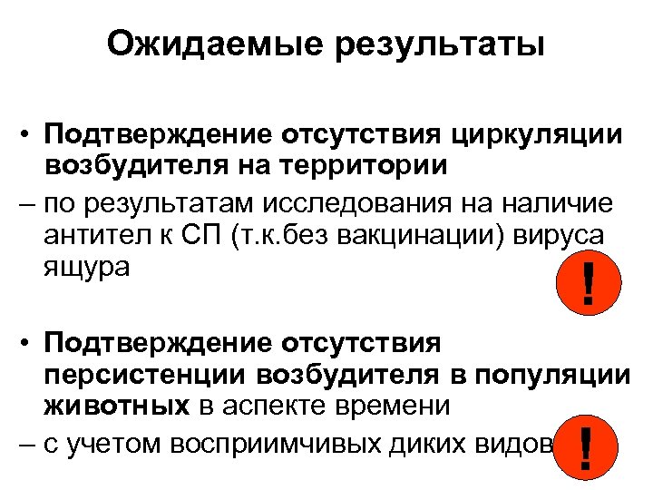 Ожидаемые результаты • Подтверждение отсутствия циркуляции возбудителя на территории – по результатам исследования на