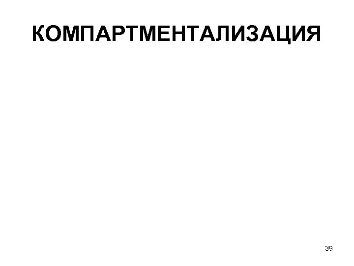 КОМПАРТМЕНТАЛИЗАЦИЯ 39 