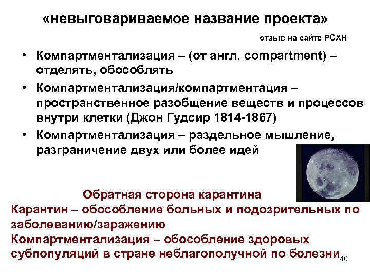  «невыговариваемое название проекта» отзыв на сайте РСХН • Компартментализация – (от англ. compartment)