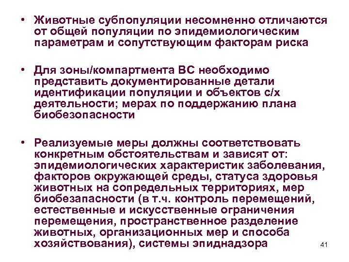  • Животные субпопуляции несомненно отличаются от общей популяции по эпидемиологическим параметрам и сопутствующим