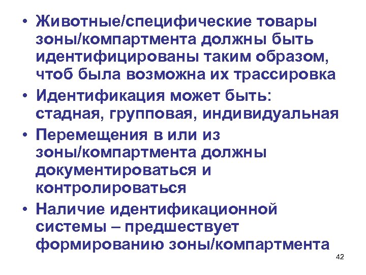  • Животные/специфические товары зоны/компартмента должны быть идентифицированы таким образом, чтоб была возможна их