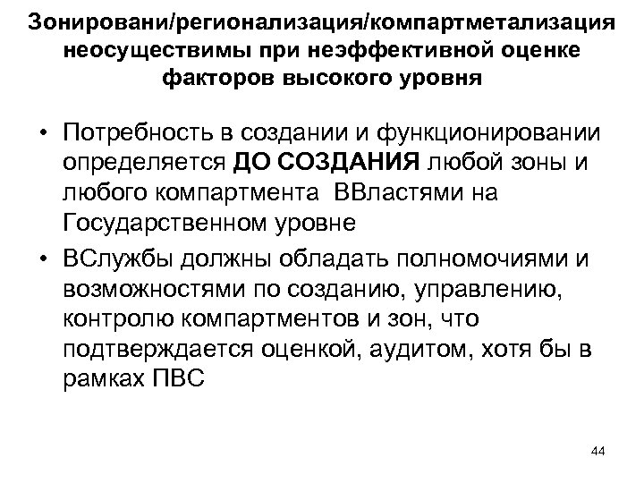Зонировани/регионализация/компартметализация неосуществимы при неэффективной оценке факторов высокого уровня • Потребность в создании и функционировании
