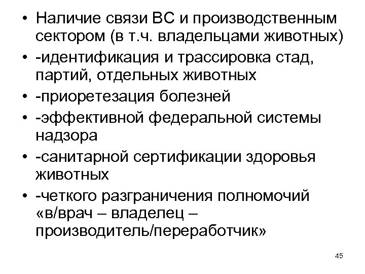 • Наличие связи ВС и производственным сектором (в т. ч. владельцами животных) •
