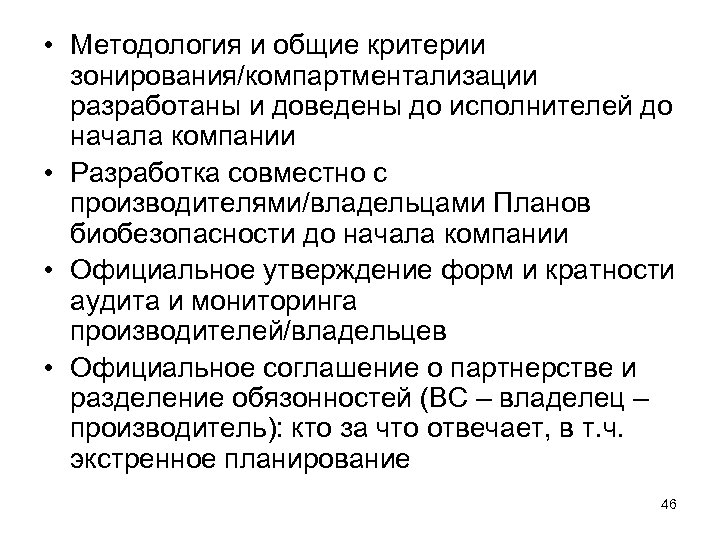  • Методология и общие критерии зонирования/компартментализации разработаны и доведены до исполнителей до начала