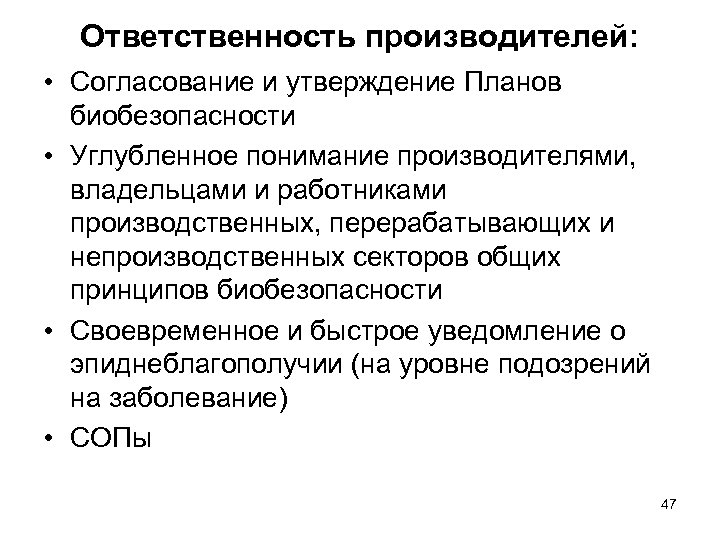 Ответственность производителей: • Согласование и утверждение Планов биобезопасности • Углубленное понимание производителями, владельцами и