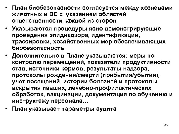  • План биобезопасности согласуется между хозяевами животных и ВС с указанием областей ответственности