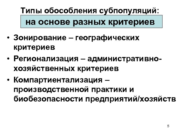 Типы обособления субпопуляций: на основе разных критериев • Зонирование – географических критериев • Регионализация