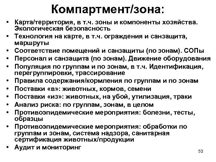Компартмент/зона: • Карта/территория, в т. ч. зоны и компоненты хозяйства. Экологическая безопасность • Технология