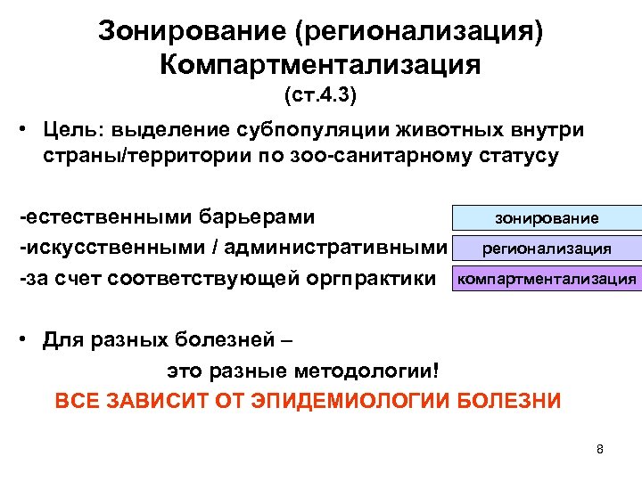 Зонирование (регионализация) Компартментализация (ст. 4. 3) • Цель: выделение субпопуляции животных внутри страны/территории по