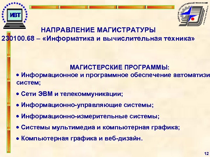 НАПРАВЛЕНИЕ МАГИСТРАТУРЫ 230100. 68 – «Информатика и вычислительная техника» МАГИСТЕРСКИЕ ПРОГРАММЫ: Информационное и программное