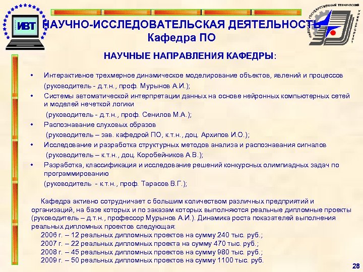 НАУЧНО-ИССЛЕДОВАТЕЛЬСКАЯ ДЕЯТЕЛЬНОСТЬ Кафедра ПО НАУЧНЫЕ НАПРАВЛЕНИЯ КАФЕДРЫ: • • • Интерактивное трехмерное динамическое моделирование