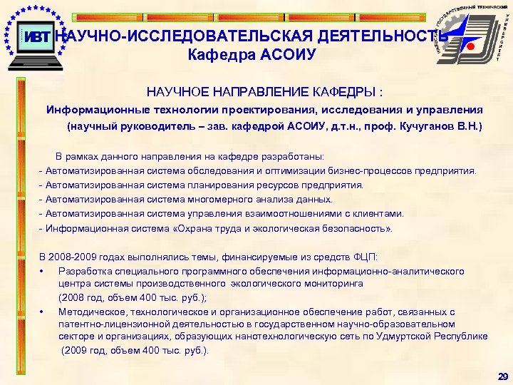 НАУЧНО-ИССЛЕДОВАТЕЛЬСКАЯ ДЕЯТЕЛЬНОСТЬ Кафедра АСОИУ НАУЧНОЕ НАПРАВЛЕНИЕ КАФЕДРЫ : Информационные технологии проектирования, исследования и управления