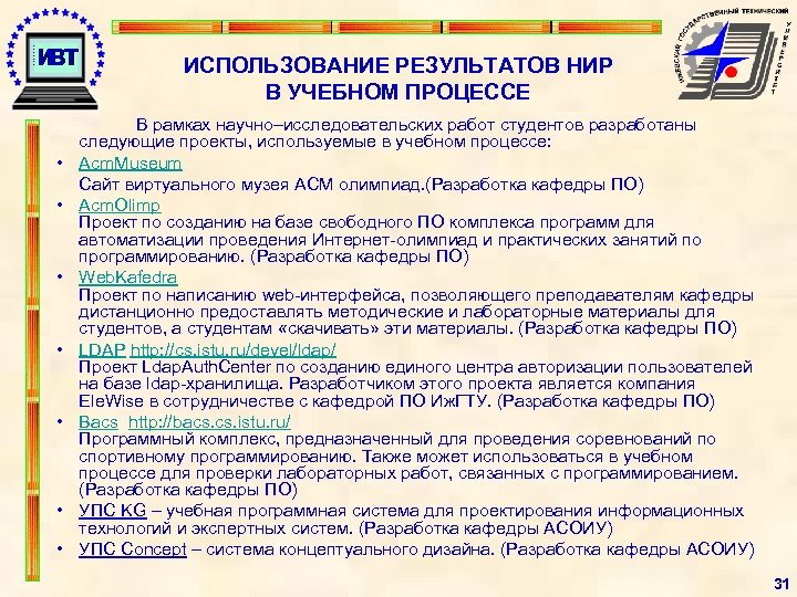ИСПОЛЬЗОВАНИЕ РЕЗУЛЬТАТОВ НИР В УЧЕБНОМ ПРОЦЕССЕ • • В рамках научно–исследовательских работ студентов разработаны