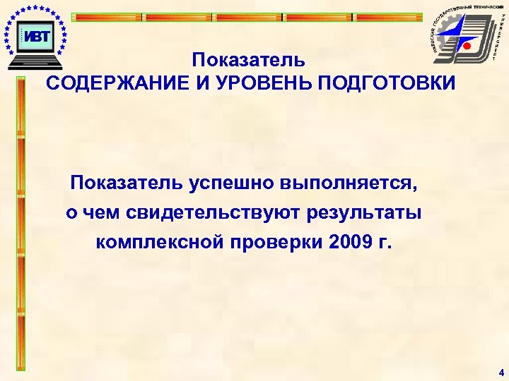 Показатель СОДЕРЖАНИЕ И УРОВЕНЬ ПОДГОТОВКИ Показатель успешно выполняется, о чем свидетельствуют результаты комплексной проверки