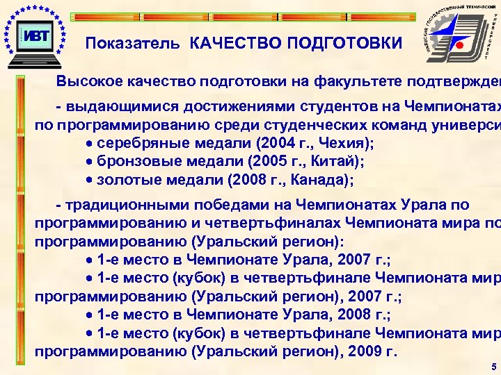 Показатель КАЧЕСТВО ПОДГОТОВКИ Высокое качество подготовки на факультете подтвержден - выдающимися достижениями студентов на